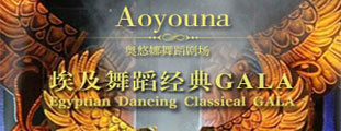 奧悠娜舞蹈劇場—埃及舞蹈經典GALA