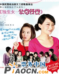 舞臺喜劇《獨生女——讓你任性》