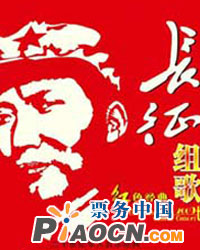 大型紅色交響合唱——革命史詩(shī)《長(zhǎng)征組歌》