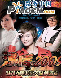 李宇春+周筆暢+張靚穎+神秘組合沸騰2009魅力無限北京大型演唱會