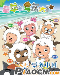 大型動(dòng)漫人偶劇《喜羊羊與灰太狼》