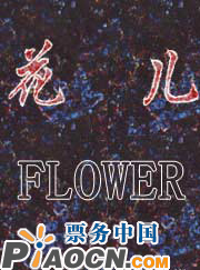 舞劇《花兒》