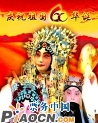 愛我中華——慶祝祖國60華誕名家名段大型演唱會