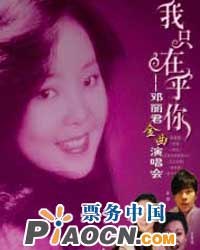 我只在乎你——鄧麗君經典金曲音樂會
