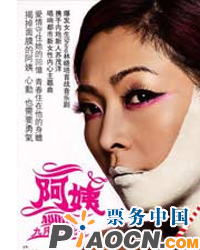 2009療傷音樂劇《阿姨》——她和她的空少們
