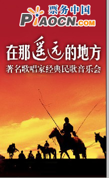 那遙遠的地方—著名歌唱家經典民歌音樂會
