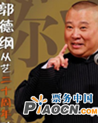 郭德綱從藝二十周年系列專場(chǎng)演出
