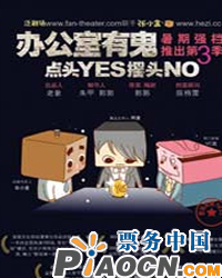 《辦公室有鬼》第3季“點頭YES搖頭NO”