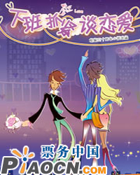 話劇《下班抓緊談戀愛》