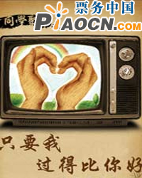 話劇《只要我過得比你好》