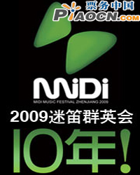 “迷笛十年”2009迷笛群英會(huì)暨首屆迷笛搖滾頒獎(jiǎng)典禮