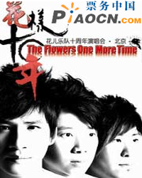 “花兒樂隊”2009北京告別演唱會