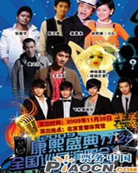 “康熙盛典”全國巡回演唱會北京站·超級盛宴
