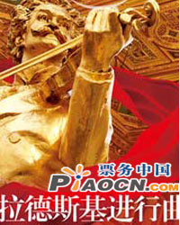 拉德斯基進(jìn)行曲——世界名曲新年交響音樂會(huì)