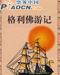 英國TNT劇團話劇《格利佛游記》