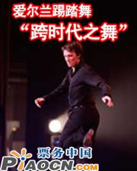 <FONT color=#ff0000>愛爾蘭踢踏舞“跨時代之舞”</FONT>