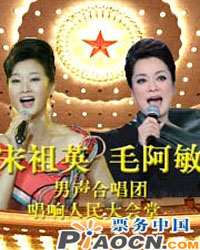 宋祖英毛阿敏及男聲合唱團唱響人民大會堂