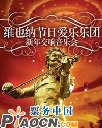 維也納節日愛樂樂團世界名曲新年音樂會