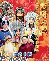 國韻天驕——2010名家名段新年演唱會