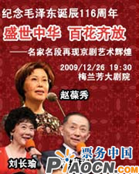 《盛世中華 百花齊放》名家名段京劇演唱會(huì)