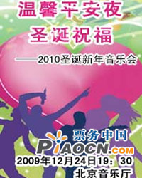 溫馨平安夜-圣誕祝福 2010圣誕新年音樂會
