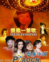 愛像一首歌——鄧麗君經典金曲回顧音樂會