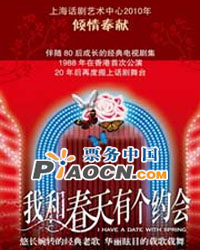 經(jīng)典音樂話劇《我和春天有個約會》