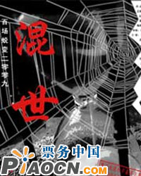 話劇《混世》