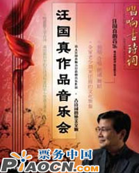 唱響古詩詞——汪國真作品音樂會