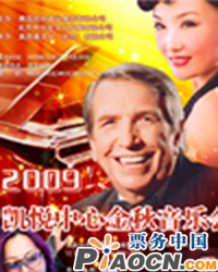 2009-凱悅中心金秋音樂會