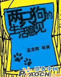 兩只狗的生活意見