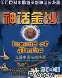 雜技《神話金沙》