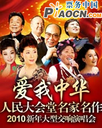 “愛我中華”——人民大會堂名家名作2010新年大型交響演唱會