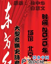東方紅——大型音樂史詩音樂會