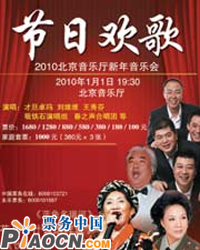 節(jié)日歡歌——北京音樂廳新年音樂會