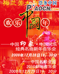 歡樂中國(guó)年——2010新年音樂會(huì)