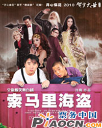 開心麻花2010?賀歲大業(yè)演出季《索馬里海盜》第三輪