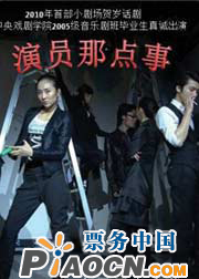 話劇《演員那點事》