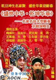 《盛世中華 乾坤華章》——2010年名家名段新春京劇演唱會