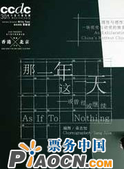 香港城市當(dāng)代舞蹈團(tuán)專場(chǎng)--《那一年·這一天》