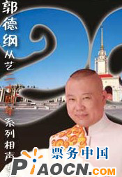 郭德綱從藝20周年系列專場演出