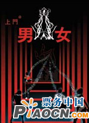 話劇《上門男女》