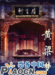 大型魔幻舞臺劇《黃粱夢》