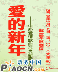 愛的新年——中外愛情歌曲2010新春演唱會