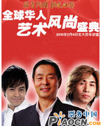 全球華人藝術(shù)風(fēng)尚盛典