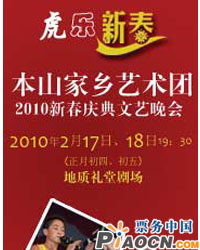 虎樂新春——本山家鄉藝術團2010年新春慶典文藝晚會