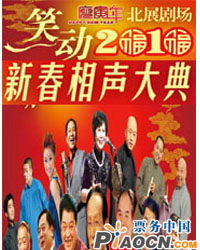 笑動2010——新春相聲大典