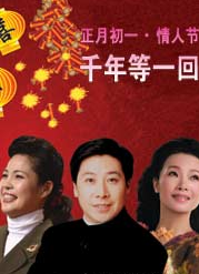 正月初一·情人節——千年等一回　歡歡喜喜過大年 新春音樂會