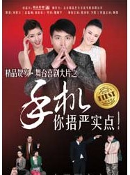 精品賀歲?舞臺喜劇大片之《手機》