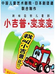 超級(jí)趣味益智劇《小吉普　變變變》